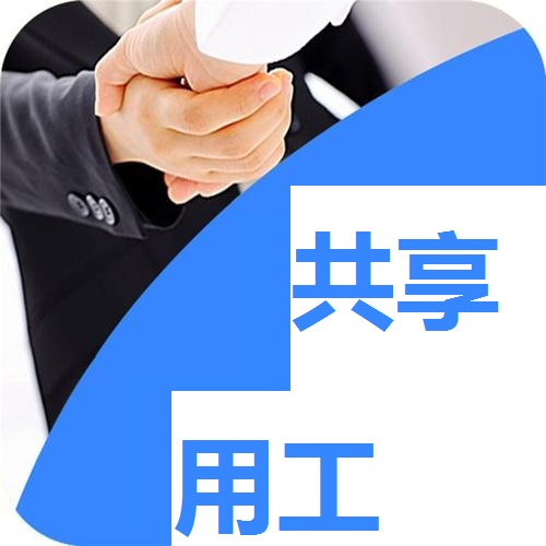 疫情期間靈活用工立了大功，成為供需新選擇，未來大勢(shì)所趨