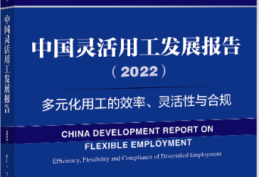 中國靈活用工藍(lán)皮書2022：現(xiàn)代服務(wù)業(yè)靈活用工使用比例約56%