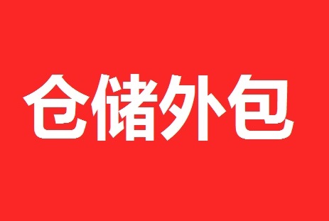 三人行倉儲外包服務方案